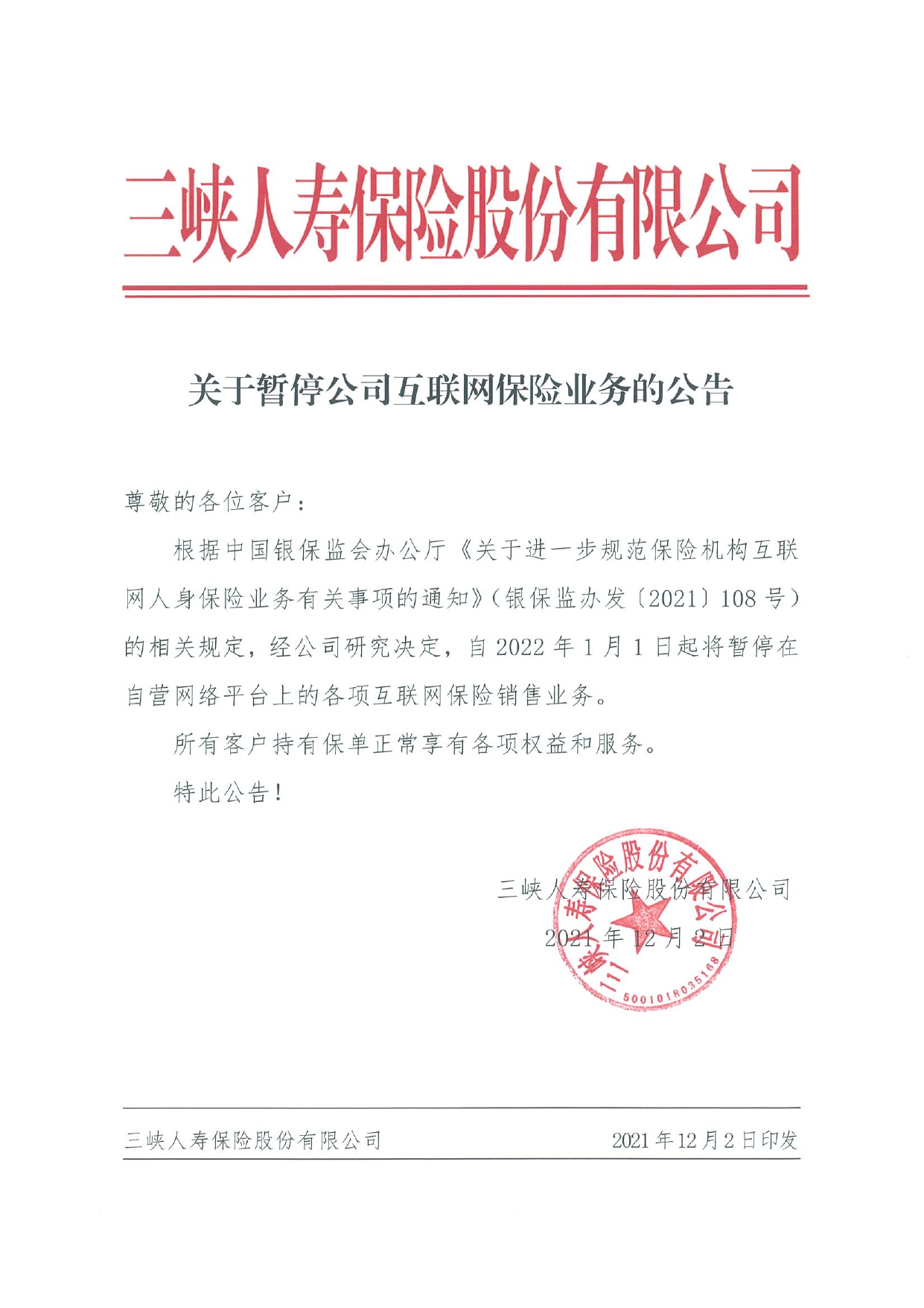 关于暂停公司互联网保险业务的公告（用印版）_page-0001.jpg