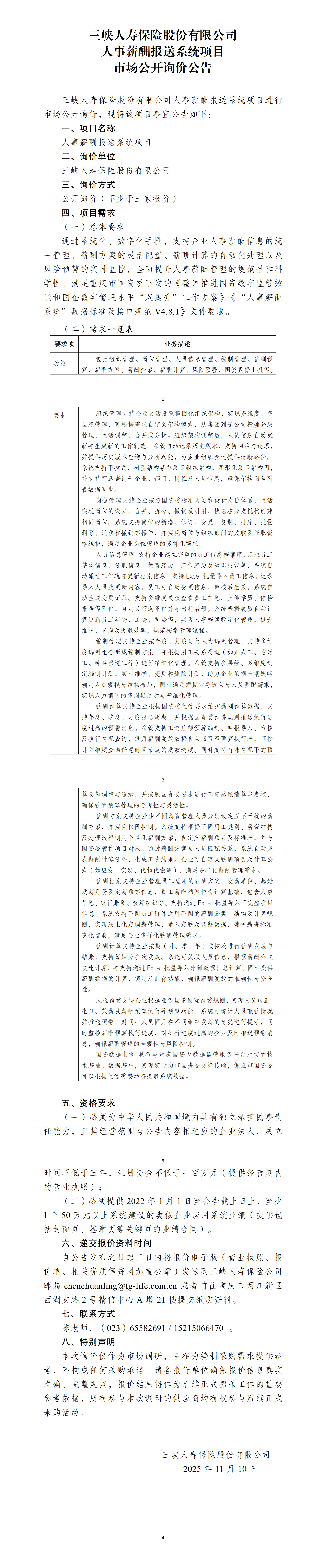 三峡人寿人事薪酬报送系统项目市场公开询价公告.png