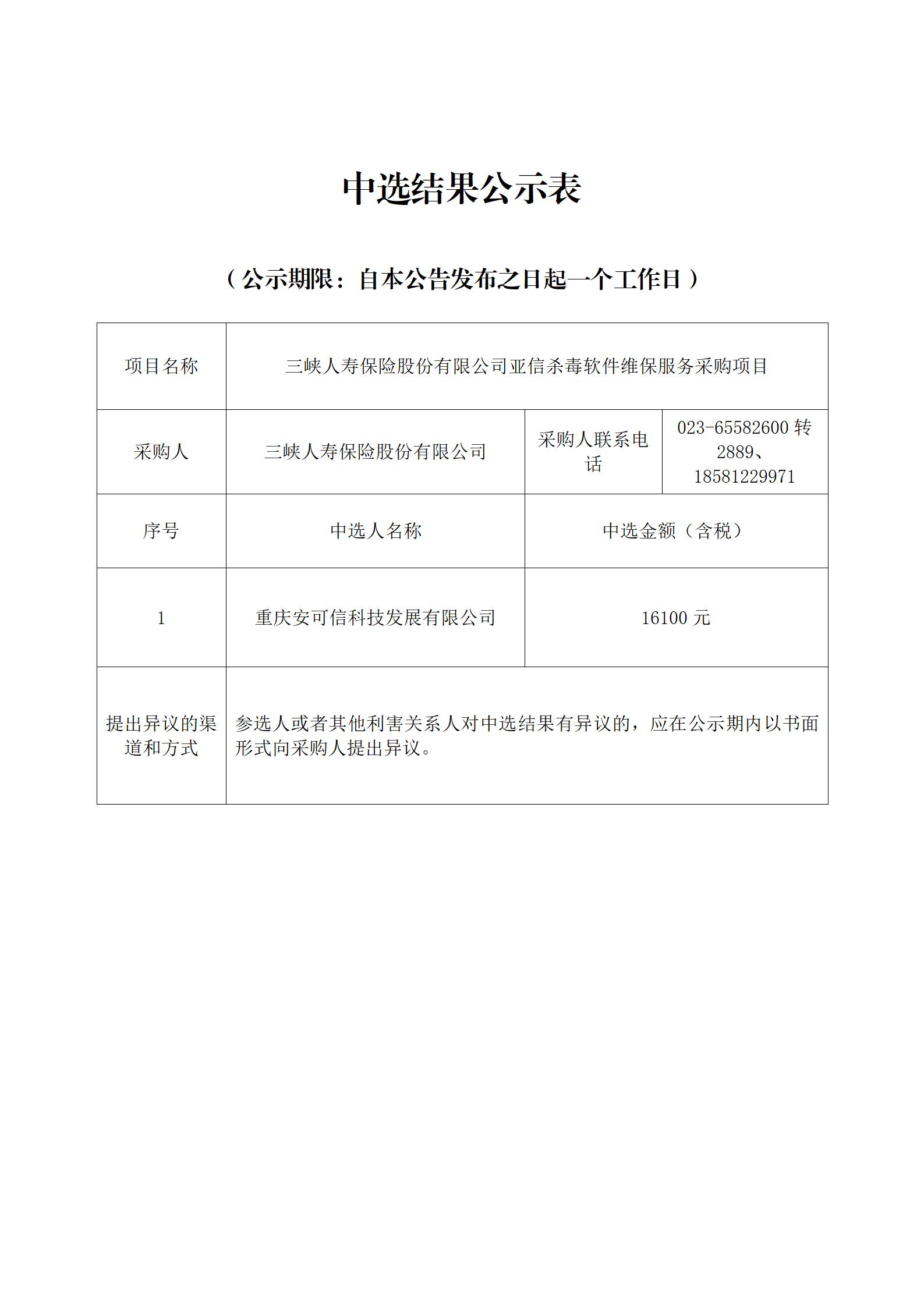 中选结果公示表-亚信杀毒软件维保服务采购项目_01.jpg
