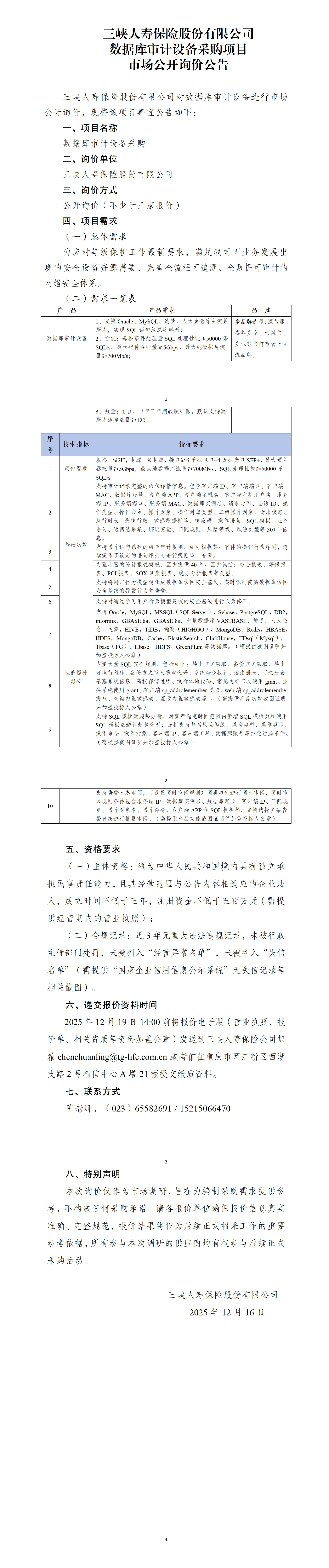 数据库审计设备采购项目市场公开询价公告.png