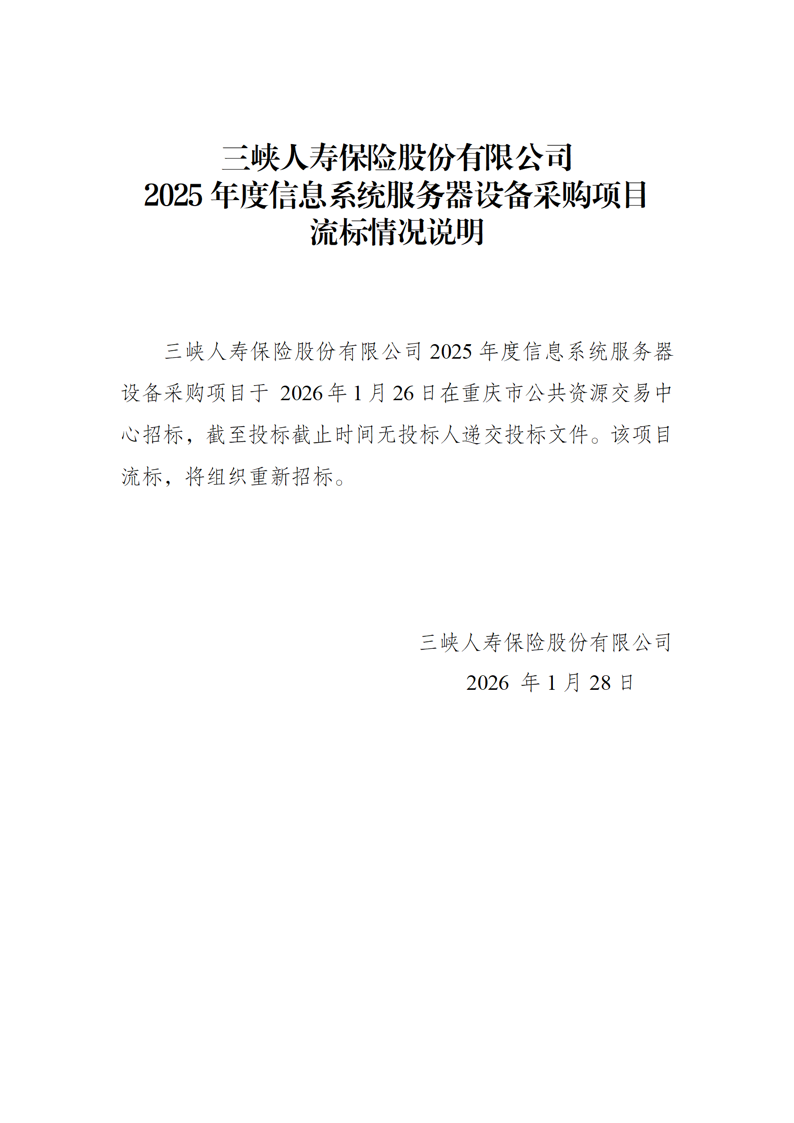 招标失败情况说明-168体彩彩票2025年度信息系统服务器设备采购项目1_01.png