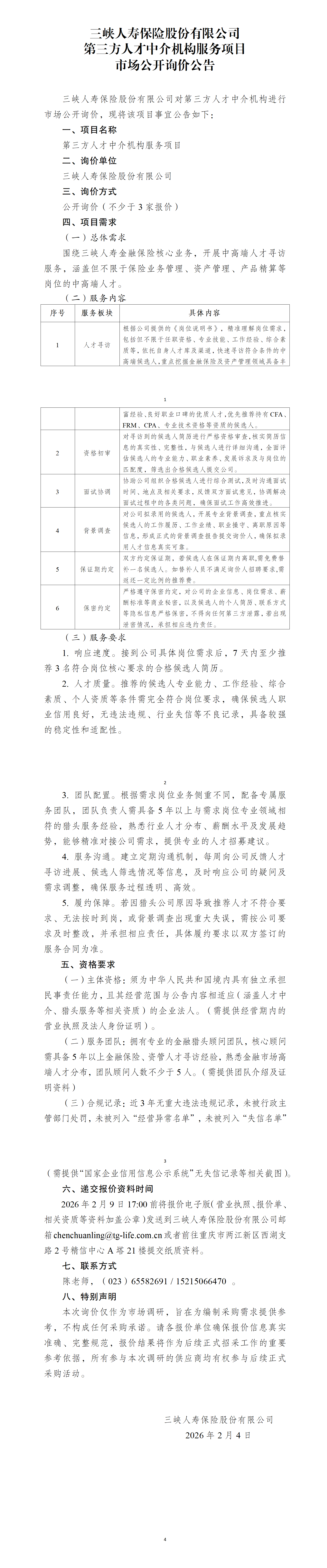 三峡人寿第三方人才中介机构采购项目、.png