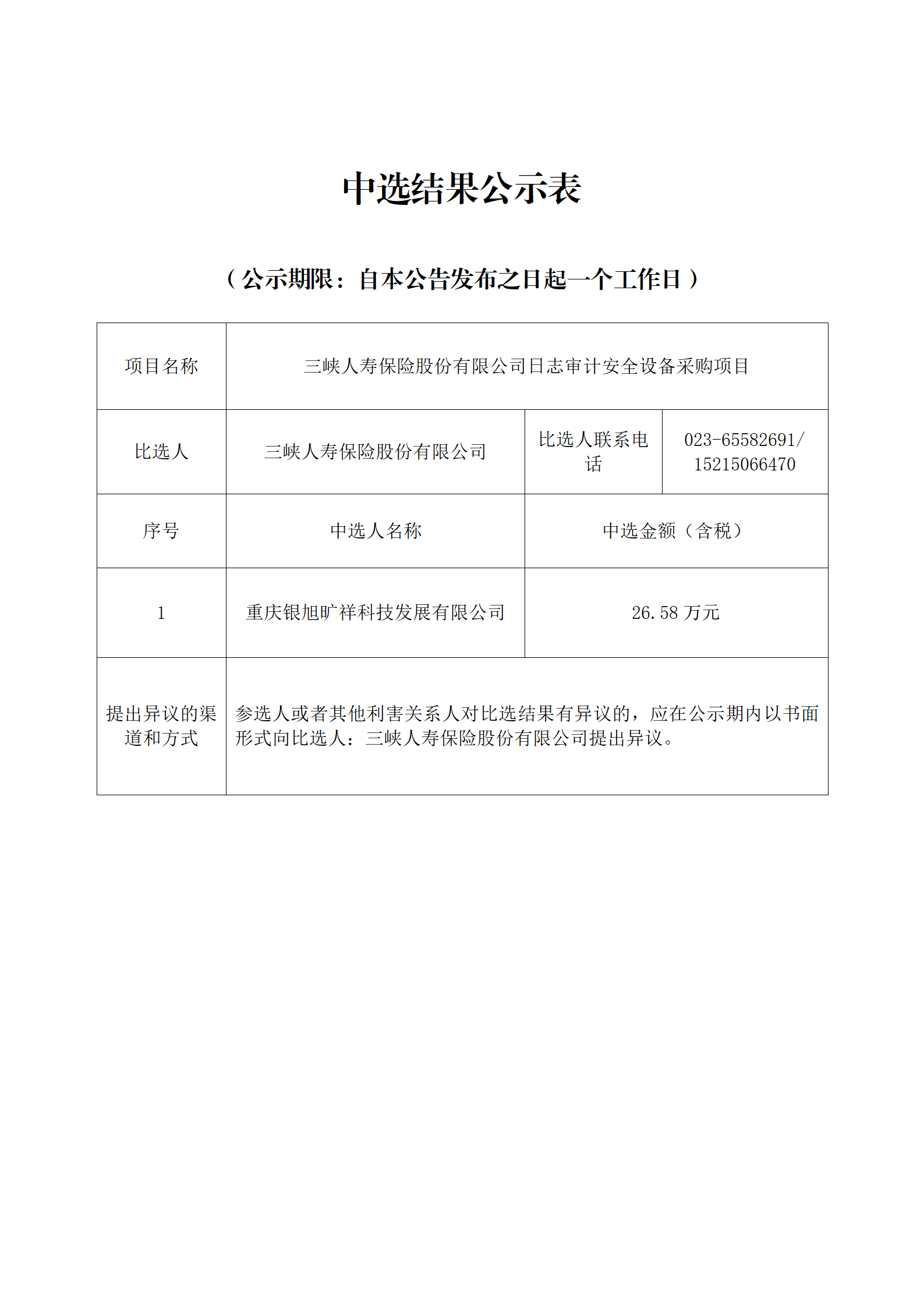 日志审计安全设备采购项目-中选结果公示表_01.png
