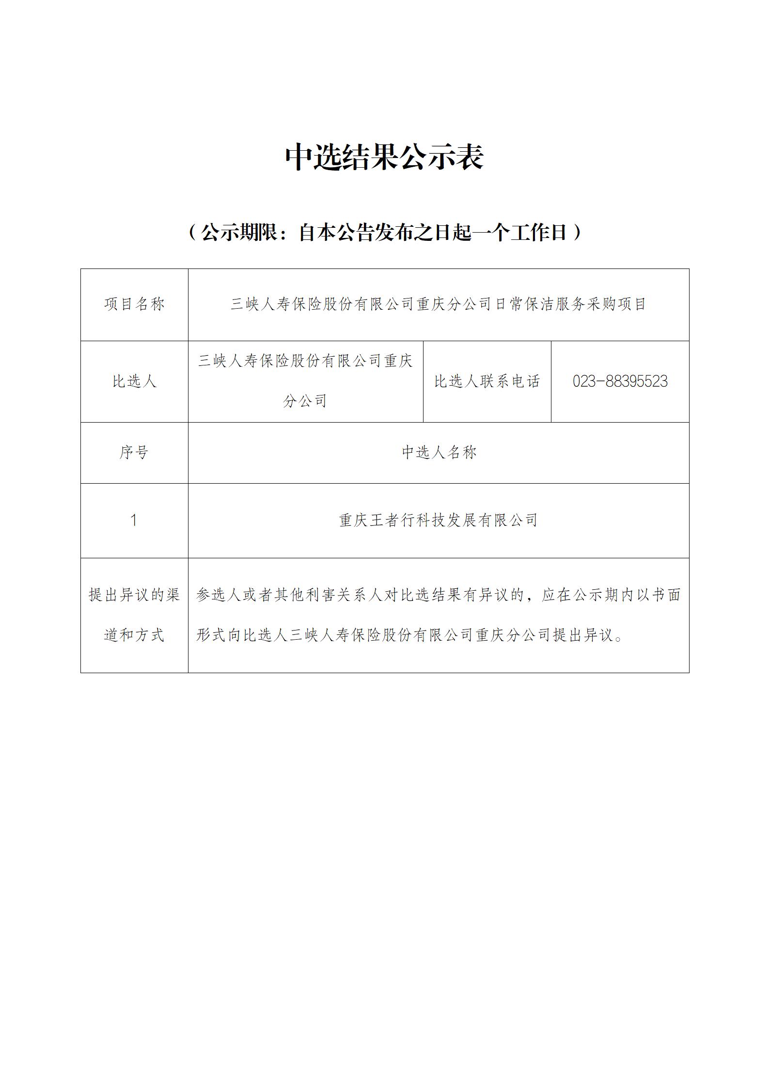 重庆分公司日常保洁服务采购项目-中选结果公示表.jpg