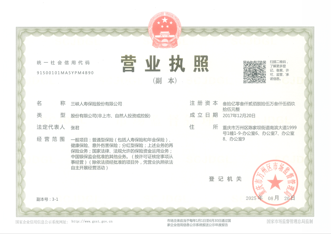 三峡人寿营业执照-副本.png